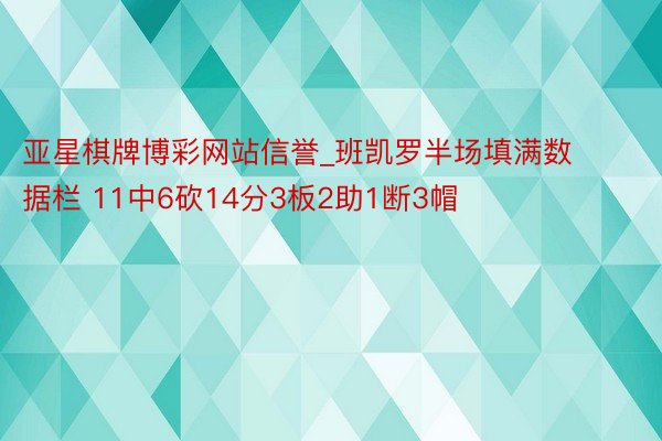 亚星棋牌博彩网站信誉_班凯罗半场填满数据栏 11中6砍14分3板2助1断3帽