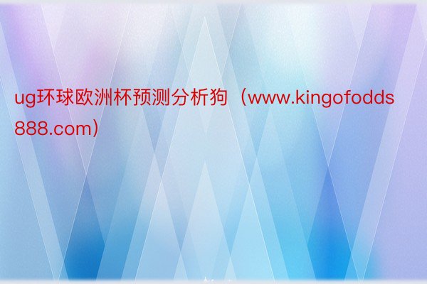 ug环球欧洲杯预测分析狗（www.kingofodds888.com）