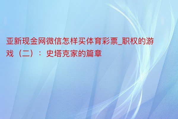 亚新现金网微信怎样买体育彩票_职权的游戏（二）：史塔克家的篇章