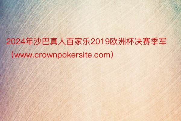 2024年沙巴真人百家乐2019欧洲杯决赛季军（www.crownpokersite.com）