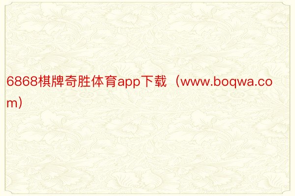 6868棋牌奇胜体育app下载（www.boqwa.com）