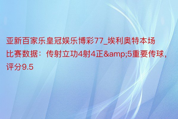 亚新百家乐皇冠娱乐博彩77_埃利奥特本场比赛数据：传射立功4射4正&5重要传球，评分9.5