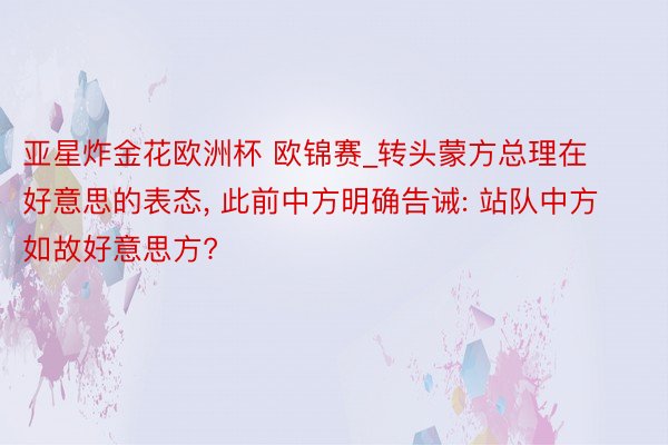 亚星炸金花欧洲杯 欧锦赛_转头蒙方总理在好意思的表态, 此前中方明确告诫: 站队中方如故好意思方?