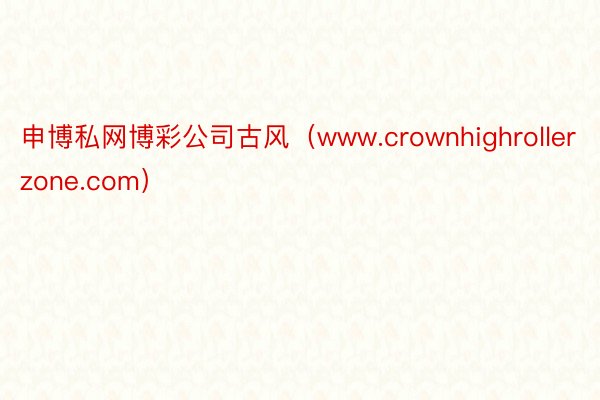 申博私网博彩公司古风（www.crownhighrollerzone.com）