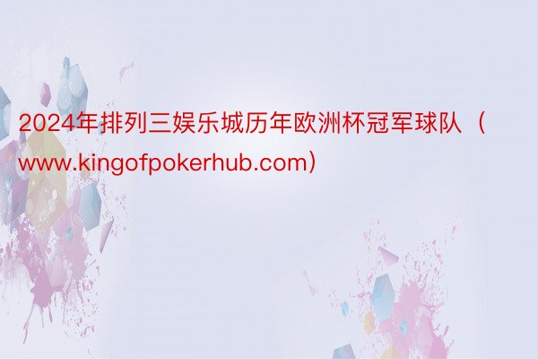 2024年排列三娱乐城历年欧洲杯冠军球队（www.kingofpokerhub.com）