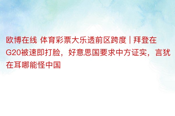 欧博在线 体育彩票大乐透前区跨度 | 拜登在G20被速即打脸，好意思国要求中方证实，言犹在耳哪能怪中国