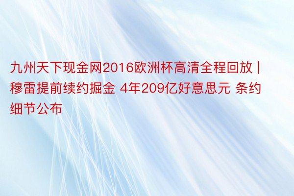 九州天下现金网2016欧洲杯高清全程回放 | 穆雷提前续约掘金 4年209亿好意思元 条约细节公布