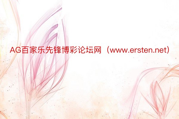 AG百家乐先锋博彩论坛网（www.ersten.net）